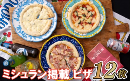 ミシュラン掲載ピザ!12枚