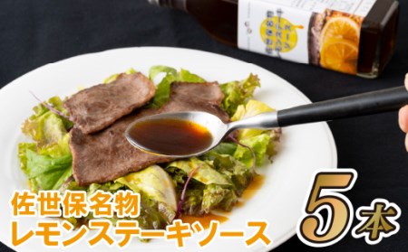 佐世保名物レモンステーキソース5本セット