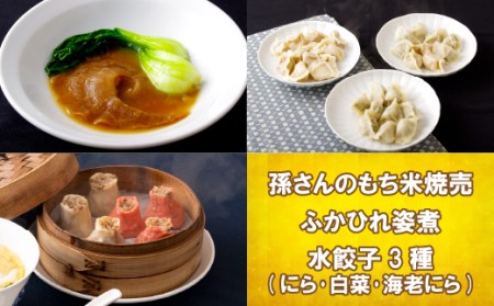 孫さんのもち米焼売とふかひれ姿煮と水餃子3種(にら･白菜･海老にら)
