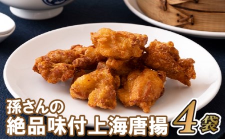 孫さんの絶品味付上海揚鶏(からあげ)4袋