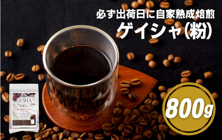 必ず出荷日に自家熟成焙煎ゲイシャ粉(800g)【SASEBO Coffee TOMINAGA】 人気コーヒー 新鮮 鮮度 抜群 コーヒー粉 コーヒー粉 コーヒー粉 コーヒー粉