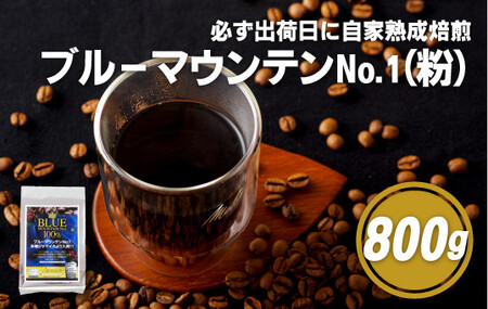 必ず出荷日に自家熟成焙煎ブルーマウンテンNo.1粉(800g)【SASEBO Coffee TOMINAGA】 人気コーヒー 新鮮 鮮度 抜群 コーヒー粉 コーヒー粉 コーヒー粉 コーヒー粉