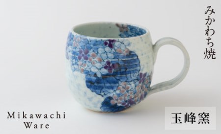 [玉峰窯]紫陽花マグカップ