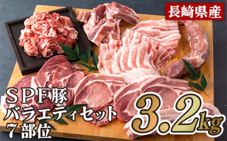 長崎県産SPF豚バラエティセット7部位(3.2kg)