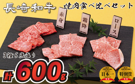 長崎和牛3種6点盛り焼肉食べ比べセット(計600g)
