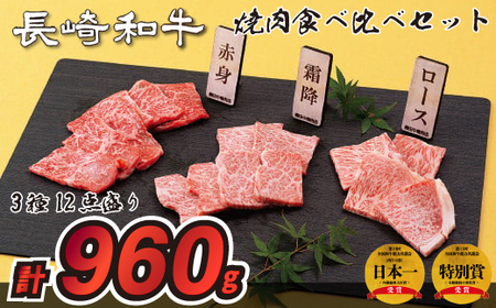 長崎和牛3種12点盛り焼肉食べ比べセット(計960g)