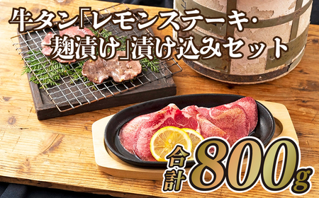 牛タン「レモンステーキ･麹漬け」漬け込みセット(800g)