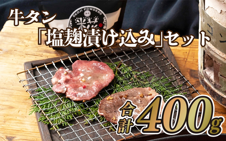 牛タン「塩麹漬け込み」セット(400g)