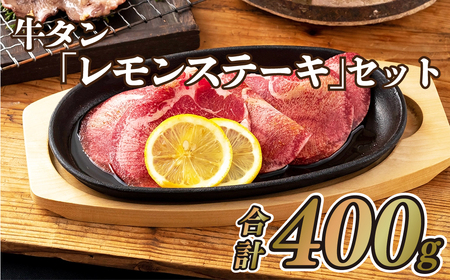 牛タン「レモンステーキ」セット(400g)