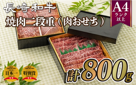 長崎和牛焼肉二段重(肉おせち)