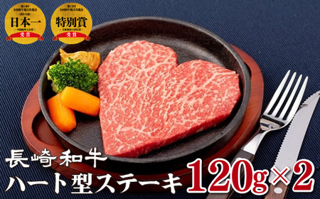 長崎和牛ハート型ステーキ
