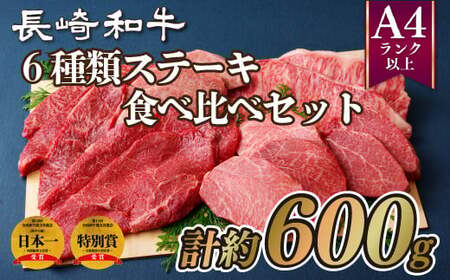 長崎和牛6種類ステーキ食べ比べセット