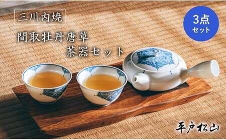 [平戸松山窯]間取牡丹唐草 茶器(急須1個･小煎茶碗2客)