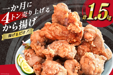 [AH018] 揚げるだけ!一か月に4トン売り上げるから揚げ 1.5kg