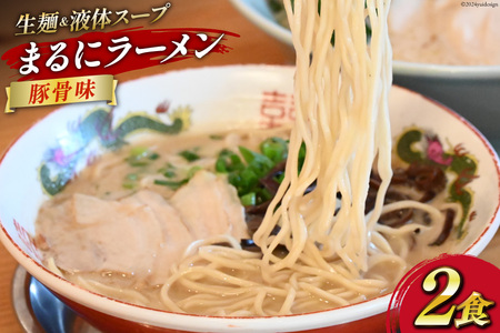 まるにラーメン 2食 セット 豚骨味 [ ラーメン セット らーめん 冷蔵 豚骨ラーメン とんこつ ラーメンスープ 細麺 生麺 液体スープ 湯煎 長崎 島原市 ]
