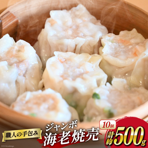 職人の手包み 自家製 ジャンボ 焼売 10個 [ シュウマイ しゅうまい シューマイ エビシュウマイ 海老シュウマイ エビ焼売 冷凍 ジャンボ まるにラーメン 長崎県 島原市 ]