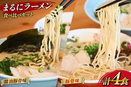 まるにラーメン 4食 セット 豚骨味・醤油豚骨味 食べ比べ[ ラーメン セット 醤油 らーめん 冷蔵 豚骨ラーメン とんこつ 細麺 生麺 詰め合わせ ラーメンスープ 湯煎 長崎 島原市 ]