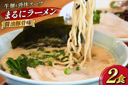 まるにラーメン 2食 セット 醤油豚骨味 [ ラーメン セット 醤油 らーめん 冷蔵 醤油ラーメン ラーメンスープ 九州醤油 細麺 生麺 液体スープ 湯煎 長崎 島原市 ]