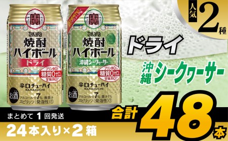 CD078タカラ「焼酎ハイボール」[ドライ&沖縄シークワーサー]350ml 24本入×2箱