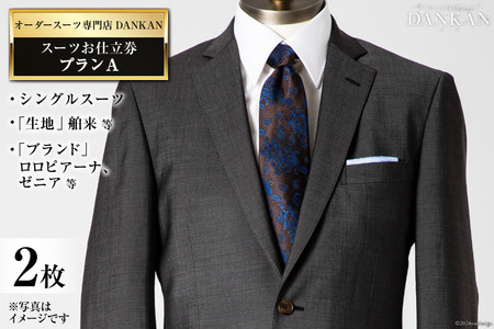 AI073【2枚セット】オーダースーツ専門店「DANKAN(ダンカン)」 スーツ お仕立券 ＜プランA＞【 オーダーメイド 高級 フォーマル チケット メンズ ギフト プレゼント 紳士服 男性 おしゃれ かっこいい 人気 おすすめ 長崎県 島原市 】レビューキャンペーン