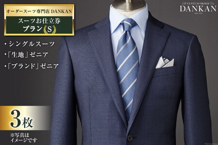 AI076【3枚セット】オーダースーツ専門店「DANKAN(ダンカン)」 スーツ お仕立券 ＜プランS＞【 オーダーメイド 高級 フォーマル チケット メンズ ギフト プレゼント 紳士服 男性 おしゃれ かっこいい 人気 おすすめ 長崎県 島原市 】レビューキャンペーン