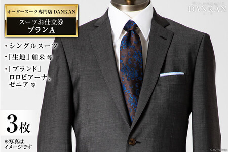 AI077【3枚セット】オーダースーツ専門店「DANKAN(ダンカン)」 スーツ お仕立券 ＜プランA＞【 オーダーメイド 高級 フォーマル チケット メンズ ギフト プレゼント 紳士服 男性 おしゃれ かっこいい 人気 おすすめ 長崎県 島原市 】レビューキャンペーン