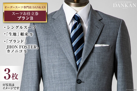 AI078【3枚セット】オーダースーツ専門店「DANKAN(ダンカン)」 スーツ お仕立券 ＜プランB＞【 オーダーメイド 高級 フォーマル チケット メンズ ギフト プレゼント 紳士服 男性 おしゃれ かっこいい 人気 おすすめ 長崎県 島原市 】レビューキャンペーン