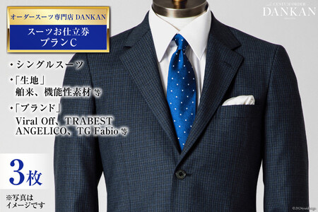 AI079【3枚セット】オーダースーツ専門店「DANKAN(ダンカン)」 スーツ お仕立券 ＜プランC＞【 オーダーメイド 高級 フォーマル チケット メンズ ギフト プレゼント 紳士服 男性 おしゃれ かっこいい 人気 おすすめ 長崎県 島原市 】レビューキャンペーン