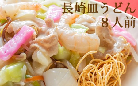 AD135本場の味 長崎皿うどん 8人前