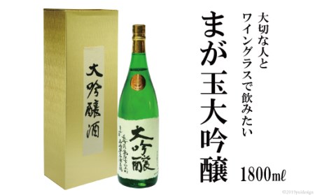 AD146大切な人とワイングラスで飲みたい まが玉大吟醸 1800ml