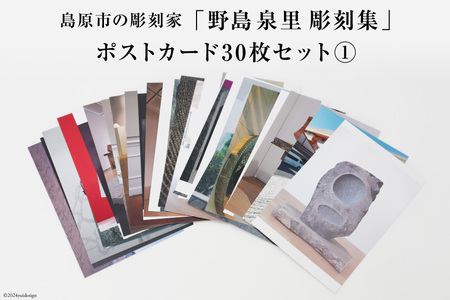 野島泉里彫刻集 ポストカードセット1 (30枚入り) [長崎県 島原市]
