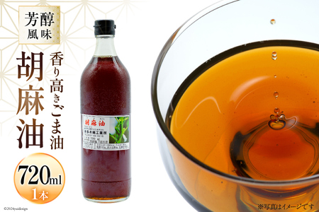 味も色も香りも濃い!本多木蝋の胡麻油 720ml [長崎県 島原市]レビューキャンペーン