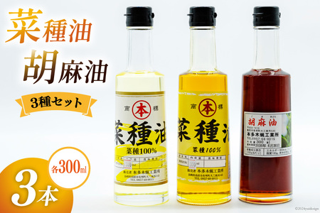 胡麻油・菜種油(シロ)・菜種油(アカ)300ml 3種セット [雑誌掲載 菜種油 胡麻油 オイル 油 食用 調理油 料理 揚げ物 天ぷら フライ本多木蝋工業所 長崎県 島原市 ]