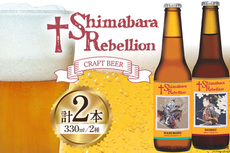 ビール 島原レベリオンビール 330ml (晴信/四郎) 各1本 2本 セット [ クラフトビール 地ビール 瓶ビール 原城 ギフト お洒落 海島 長崎県 島原市 ]