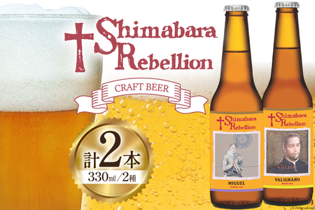 ビール 島原レベリオンビール 330ml (ヴァリニャーノ/ミゲル) 各1本 2本 セット [ クラフトビール 地ビール お酒 お洒落 瓶ビール ギフト 原城 海島 長崎県 島原市 ]