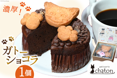 ガトーショコラ 1個 [ 冷凍 焼き菓子 濃厚 チョコケーキ チョコレートケーキ ケーキ 焼き菓 スイーツ 焼き菓子 お菓子 バレンタイン パティスリーシャトン 長崎県 島原市 ]