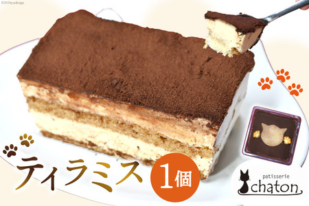 ティラミス 1個 [ ケーキ 冷凍 チョコケーキ コーヒーケーキ スイーツ お菓子 パティスリーシャトン 長崎県 島原市 ]