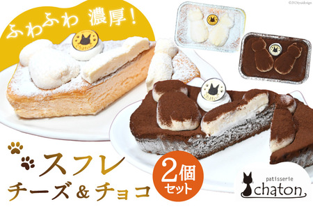 スフレ ケーキ チーズ チョコ 計2個 セット [ チーズケーキ チョコケーキ チョコレートケーキ スフレケーキ ふわふわ ケーキ 冷凍 スイーツ 焼き菓子 パティスリーシャトン 長崎県 島原市 ]