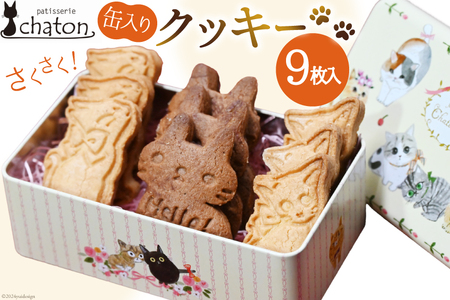 クッキー 9枚 1缶 [ クッキー缶 ねこ 猫 チョコ 焼き菓子 かわいい バレンタイン 贈り物 スイーツ 菓子 ギフト パティスリーシャトン 長崎県 島原市 ]