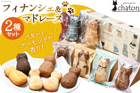 フィナンシェ 4個 マドレーヌ 2個 [ 個包装 詰め合わせ セット 猫 かわいい 焼き菓子 プチケーキ バレンタイン スイーツ 菓子 パティスリーシャトン 長崎県 島原市 ]