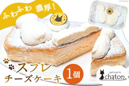 スフレチーズケーキ 1個 [ チーズケーキ スフレケーキ チーズスフレ ふわふわ ケーキ 冷凍 スイーツ 焼き菓子 濃厚 パティスリーシャトン 長崎県 島原市 ]