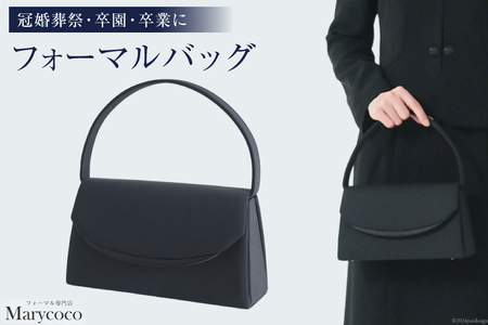 フォーマルバッグ 1個 サテンライン5577[ フォーマル バッグ バック レディース 黒 ブラック 鞄 かばん カバン 冠婚葬祭 卒業式 入学式 メアリーココ 長崎県 島原市 ]
