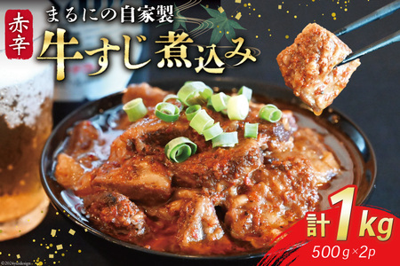 AI239 まるにの自家製 赤辛 牛すじ 煮込み 500g 2パック 計1kg [長崎県 島原市]