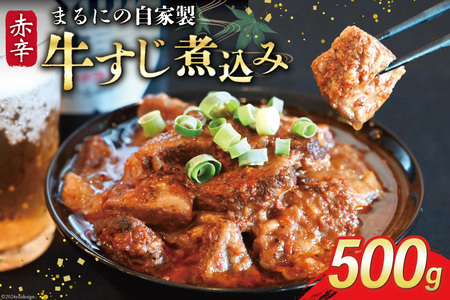 まるにの自家製 赤辛 牛すじ 煮込み 500g 1パック [ 牛肉 肉 牛スジ すじ すじ煮込み ピリ辛 旨辛 赤辛 つまみ おつまみ まるにラーメン 長崎県 島原市 ]