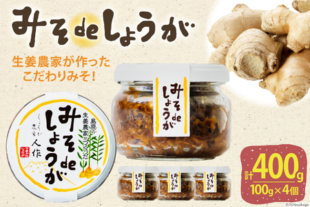 みそdeしょうが 100g 4個 計400g [ 生姜 しょうが ショウガ 味噌 みそ お供 薬味 保存料 添加物 不使用 国産 松本農園 人作 長崎県 島原市 ]