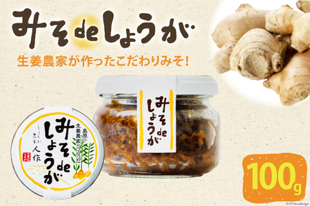 みそdeしょうが 100g 1個 [ 生姜 しょうが ショウガ 味噌 みそ お供 薬味 保存料 添加物 不使用 国産 松本農園 人作 長崎県 島原市 ]