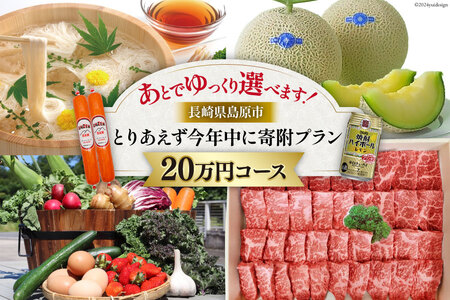 返礼品はあとでゆっくり選べます!とりあえず今年中に寄附プラン![20万円コース] [ 長崎県 島原市 ]