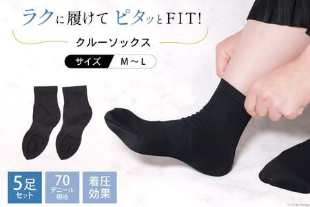 ラクピタッ クルーソックス 5足 セット [ 靴下 くつした ソックス レディース 婦人 女性 黒 ブラック フォーマル 着圧 保温 スクールソックス おやすみソックス プラスナイロン 長崎県 島原市 ]