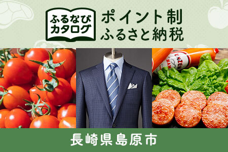 [有効期限なし!後からゆっくり特産品を選べる]長崎県島原市カタログポイント