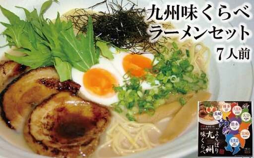 BD172 九州味くらべラーメンセット７人前 [ 長崎県 島原市 ]